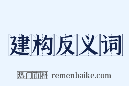 建构反义词是什么意思的图片